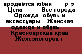 продаётся юбка 50-52р-р  › Цена ­ 350 - Все города Одежда, обувь и аксессуары » Женская одежда и обувь   . Красноярский край,Железногорск г.